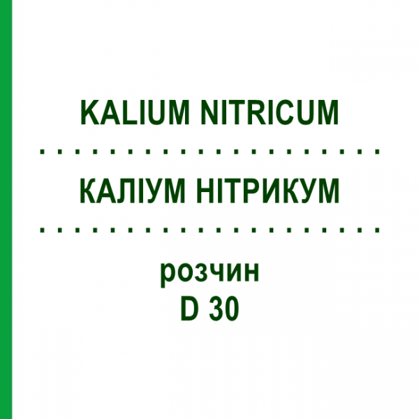 КАЛІУМ НІТРИКУМ (KALIUM NITRICUM) D 30 розчин 20 мл - Гомеопатія DHU