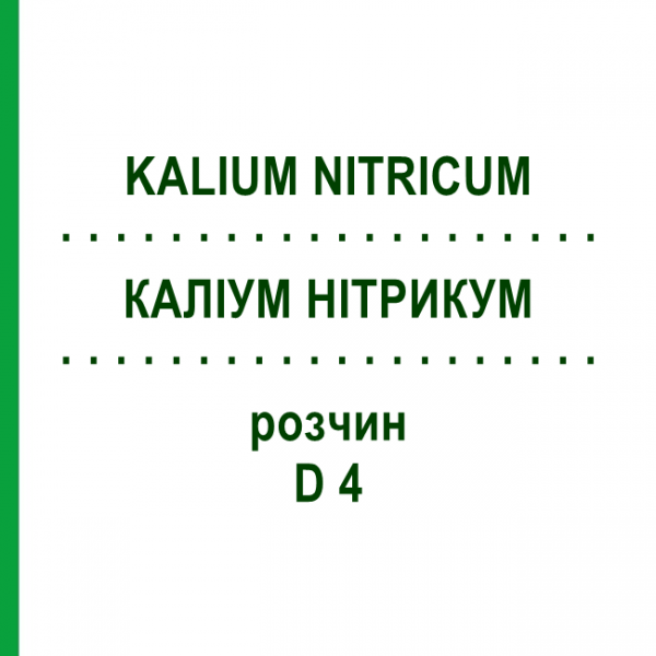 КАЛІУМ НІТРИКУМ (KALIUM NITRICUM) D 4 розчин 50 мл - Гомеопатія DHU