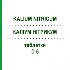 КАЛІУМ НІТРИКУМ (KALIUM NITRICUM) D 6 таблетки 200 шт - Гомеопатія DHU