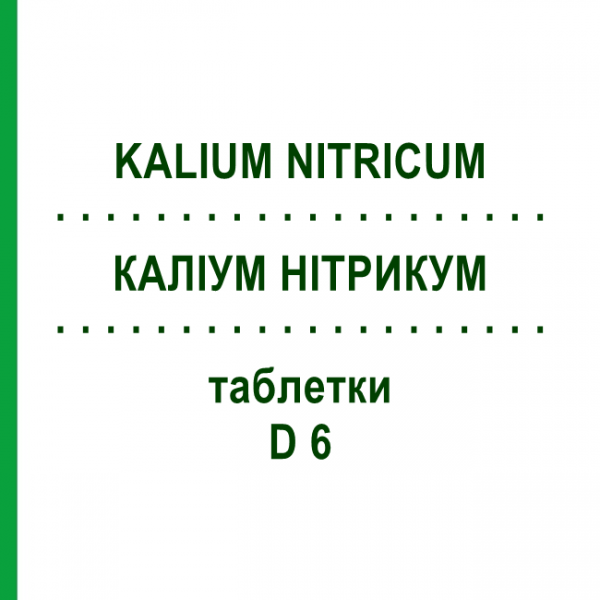 КАЛІУМ НІТРИКУМ (KALIUM NITRICUM) D 6 таблетки 200 шт - Гомеопатія DHU