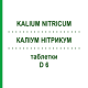 КАЛІУМ НІТРИКУМ (KALIUM NITRICUM) D 6 таблетки 200 шт - Гомеопатія DHU