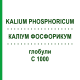 КАЛІУМ ФОСФОРИКУМ (KALIUM PHOSPHORICUM) C 1000 глобули 1,5 г - Гомеопатія GUDJONS