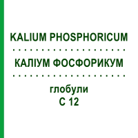 КАЛИУМ ФОСФОРИКУМ (KALIUM PHOSPHORICUM) C 12 глобули 1,5 г - Гомеопатия GUDJONS