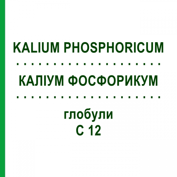 КАЛІУМ ФОСФОРИКУМ (KALIUM PHOSPHORICUM) C 12 глобули 1,5 г - Гомеопатія GUDJONS