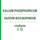 КАЛІУМ ФОСФОРИКУМ (KALIUM PHOSPHORICUM) C 12 глобули 1,5 г - Гомеопатія GUDJONS