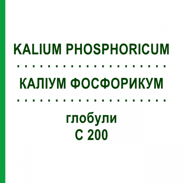 КАЛІУМ ФОСФОРИКУМ (KALIUM PHOSPHORICUM) C 200 глобули 1,5 г - Гомеопатія GUDJONS