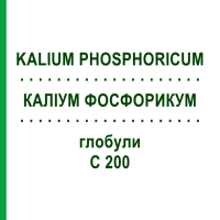 КАЛИУМ ФОСФОРИКУМ (KALIUM PHOSPHORICUM) C 200 глобули 10 г - Гомеопатия SPAGYRA