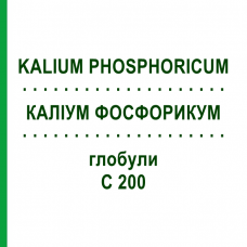 КАЛИУМ ФОСФОРИКУМ (KALIUM PHOSPHORICUM) C 200 глобули 10 г - Гомеопатия SPAGYRA