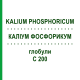 КАЛИУМ ФОСФОРИКУМ (KALIUM PHOSPHORICUM) C 200 глобули 10 г - Гомеопатия SPAGYRA
