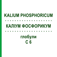 КАЛИУМ ФОСФОРИКУМ (KALIUM PHOSPHORICUM) C 6 глобули 1,5 г - Гомеопатия GUDJONS