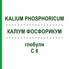 КАЛІУМ ФОСФОРИКУМ (KALIUM PHOSPHORICUM) C 6 глобули 1,5 г - Гомеопатія GUDJONS