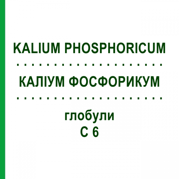 КАЛІУМ ФОСФОРИКУМ (KALIUM PHOSPHORICUM) C 6 глобули 1,5 г - Гомеопатія GUDJONS