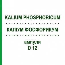 КАЛІУМ ФОСФОРИКУМ (KALIUM PHOSPHORICUM) D 12 ампули 8x1 мл - Гомеопатія DHU