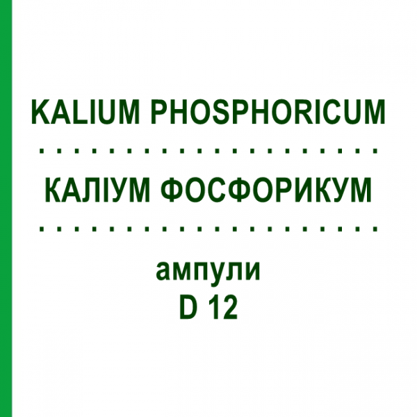 КАЛІУМ ФОСФОРИКУМ (KALIUM PHOSPHORICUM) D 12 ампули 8x1 мл - Гомеопатія DHU