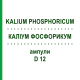 КАЛІУМ ФОСФОРИКУМ (KALIUM PHOSPHORICUM) D 12 ампули 8x1 мл - Гомеопатія DHU