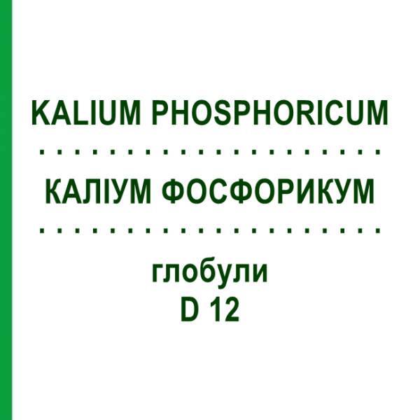 КАЛІУМ ФОСФОРИКУМ (KALIUM PHOSPHORICUM) D 12 глобули 10 г - Гомеопатія SPAGYRA