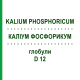 КАЛИУМ ФОСФОРИКУМ (KALIUM PHOSPHORICUM) D 12 глобули 10 г - Гомеопатия SPAGYRA
