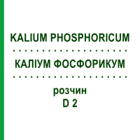 КАЛИУМ ФОСФОРИКУМ (KALIUM PHOSPHORICUM) D 2 раствор 50 мл - Гомеопатия HANOSAN