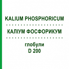 КАЛИУМ ФОСФОРИКУМ (KALIUM PHOSPHORICUM) D 200 глобули 10 г - Гомеопатия SPAGYRA