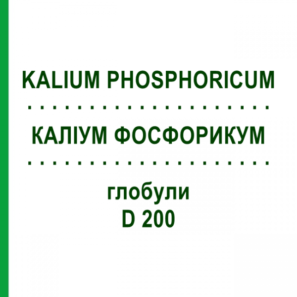 КАЛИУМ ФОСФОРИКУМ (KALIUM PHOSPHORICUM) D 200 глобули 10 г - Гомеопатия SPAGYRA