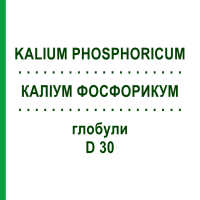 КАЛІУМ ФОСФОРИКУМ (KALIUM PHOSPHORICUM) D 30 глобули 10 г - Гомеопатія SPAGYRA