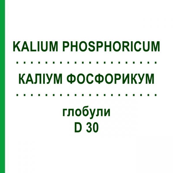 КАЛІУМ ФОСФОРИКУМ (KALIUM PHOSPHORICUM) D 30 глобули 10 г - Гомеопатія SPAGYRA