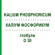 КАЛИУМ ФОСФОРИКУМ (KALIUM PHOSPHORICUM) D 30 глобули 10 г - Гомеопатия SPAGYRA