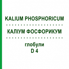КАЛИУМ ФОСФОРИКУМ (KALIUM PHOSPHORICUM) D 4 глобули 10 г - Гомеопатия SPAGYRA