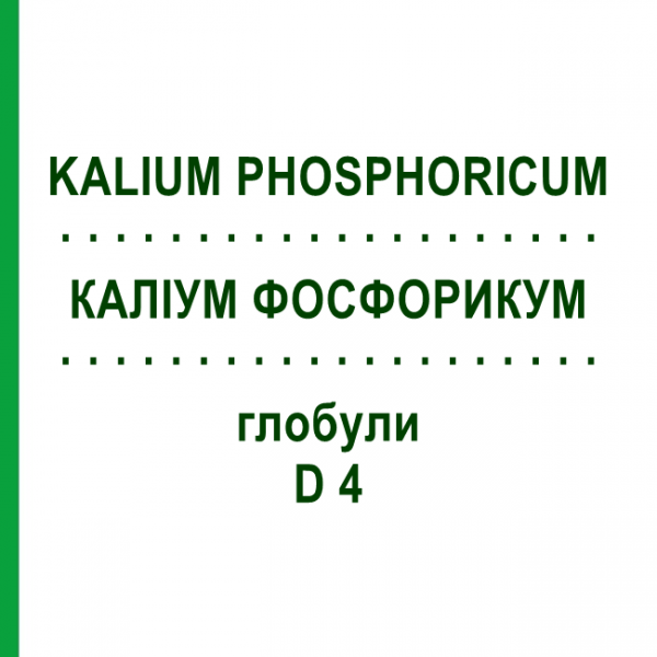 КАЛІУМ ФОСФОРИКУМ (KALIUM PHOSPHORICUM) D 4 глобули 10 г - Гомеопатія SPAGYRA
