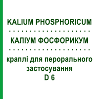 КАЛІУМ ФОСФОРИКУМ (KALIUM PHOSPHORICUM) D 6 краплі для перорального застосування 50 мл - Гомеопатія PHONIX LABORATORIUM