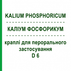 КАЛИУМ ФОСФОРИКУМ (KALIUM PHOSPHORICUM) D 6 капли для перорального применения 50 мл - Гомеопатия PHONIX LABORATORIUM