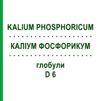 КАЛІУМ ФОСФОРИКУМ (KALIUM PHOSPHORICUM) D 6 глобули 10 г - Гомеопатія SPAGYRA