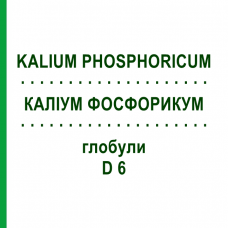 КАЛИУМ ФОСФОРИКУМ (KALIUM PHOSPHORICUM) D 6 глобули 10 г - Гомеопатия SPAGYRA