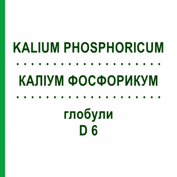КАЛІУМ ФОСФОРИКУМ (KALIUM PHOSPHORICUM) D 6 глобули 10 г - Гомеопатія SPAGYRA
