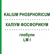 КАЛІУМ ФОСФОРИКУМ (KALIUM PHOSPHORICUM) LM I глобули 5 г - Гомеопатія DHU