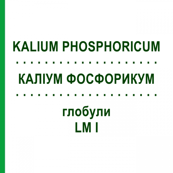 КАЛІУМ ФОСФОРИКУМ (KALIUM PHOSPHORICUM) LM I глобули 5 г - Гомеопатія DHU