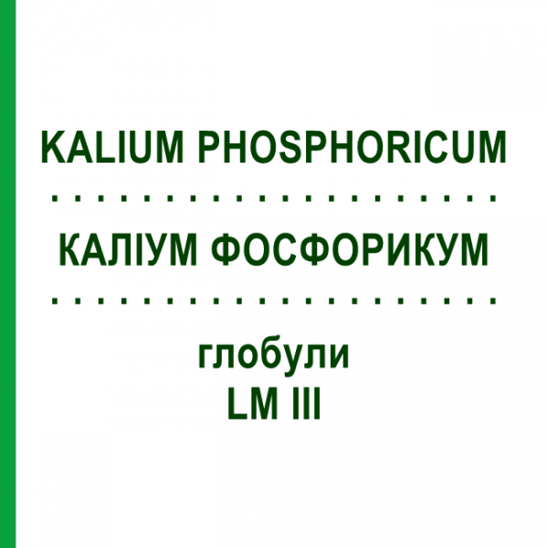 КАЛІУМ ФОСФОРИКУМ (KALIUM PHOSPHORICUM) LM III глобули 5 г - Гомеопатія DHU