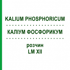 КАЛІУМ ФОСФОРИКУМ (KALIUM PHOSPHORICUM) LM XII розчин 10 мл - Гомеопатія DHU