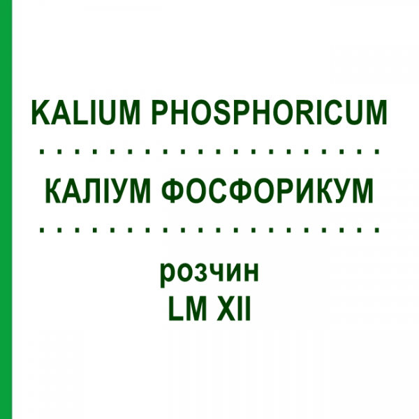 КАЛІУМ ФОСФОРИКУМ (KALIUM PHOSPHORICUM) LM XII розчин 10 мл - Гомеопатія DHU