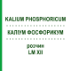 КАЛІУМ ФОСФОРИКУМ (KALIUM PHOSPHORICUM) LM XII розчин 10 мл - Гомеопатія DHU