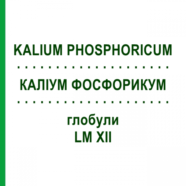 КАЛІУМ ФОСФОРИКУМ (KALIUM PHOSPHORICUM) LM XII глобули 5 г - Гомеопатія DHU