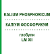КАЛІУМ ФОСФОРИКУМ (KALIUM PHOSPHORICUM) LM XII глобули 5 г - Гомеопатія DHU