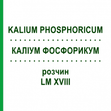 КАЛІУМ ФОСФОРИКУМ (KALIUM PHOSPHORICUM) LM XVIII розчин 10 мл - Гомеопатія DHU