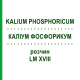КАЛІУМ ФОСФОРИКУМ (KALIUM PHOSPHORICUM) LM XVIII розчин 10 мл - Гомеопатія DHU