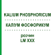 КАЛІУМ ФОСФОРИКУМ (KALIUM PHOSPHORICUM) LM XXX розчин 10 мл - Гомеопатія DHU