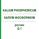 КАЛІУМ ФОСФОРИКУМ (KALIUM PHOSPHORICUM) Q 1 розчин 15 мл - Гомеопатія GUDJONS