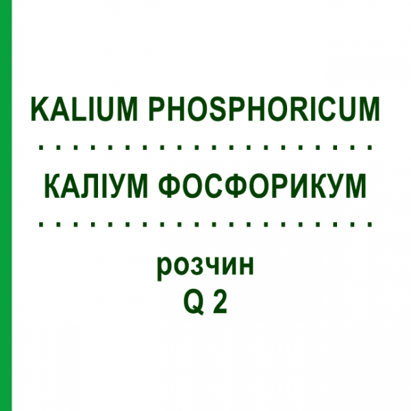 КАЛІУМ ФОСФОРИКУМ (KALIUM PHOSPHORICUM) Q 2 розчин 15 мл - Гомеопатія GUDJONS
