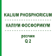 КАЛІУМ ФОСФОРИКУМ (KALIUM PHOSPHORICUM) Q 2 розчин 15 мл - Гомеопатія GUDJONS