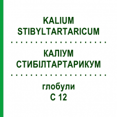 КАЛИУМ СТИБИЛТАРТАРИКУМ (KALIUM STIBYLTARTARICUM) C 12 глобули 10 г - Гомеопатия SPAGYRA