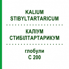 КАЛИУМ СТИБИЛТАРТАРИКУМ (KALIUM STIBYLTARTARICUM) C 200 глобули 10 г - Гомеопатия SPAGYRA